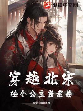 穿越成宋朝公主的