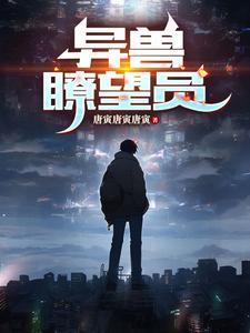 请播放异兽