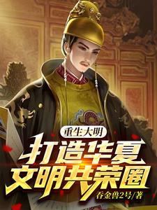 穿越之重铸大明