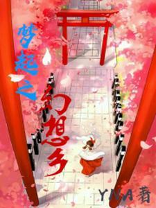 幻想之乡