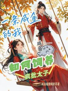一条咸鱼写的