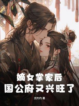 嫡女掌家免费阅读