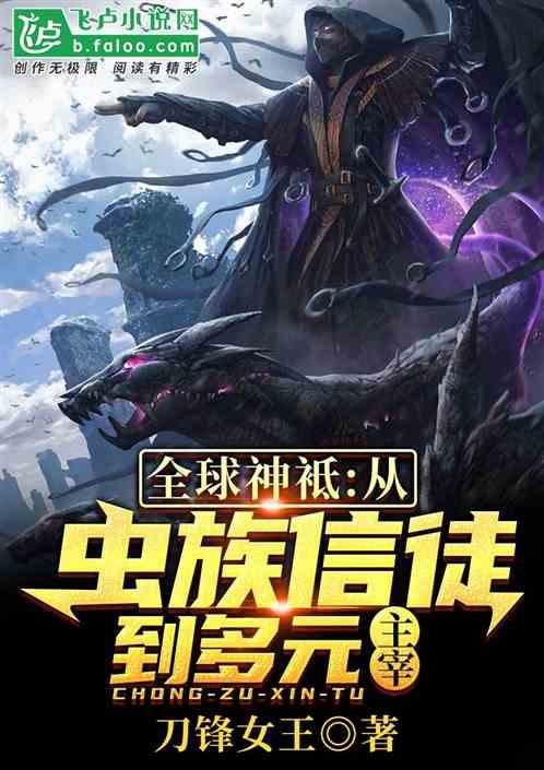 全球神袛从虫族开始进化