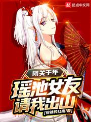 瑶池女友请我出山144