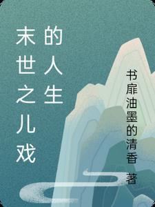 末世之乐