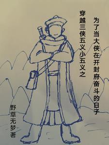 白眉大侠后面是什么