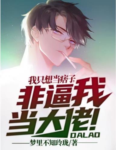 我只想当个窝囊废全部全文免费阅读