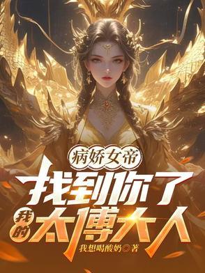 病娇女帝找到你了我的太傅大人短剧