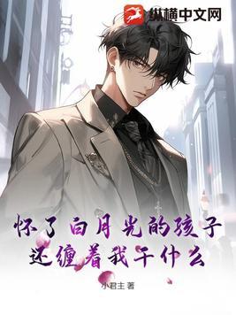怀了白月光他弟的孩子全文阅读