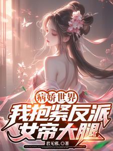 抱紧病娇反派大退
