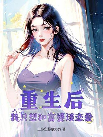 重生后我只想搞事业全文免费阅读