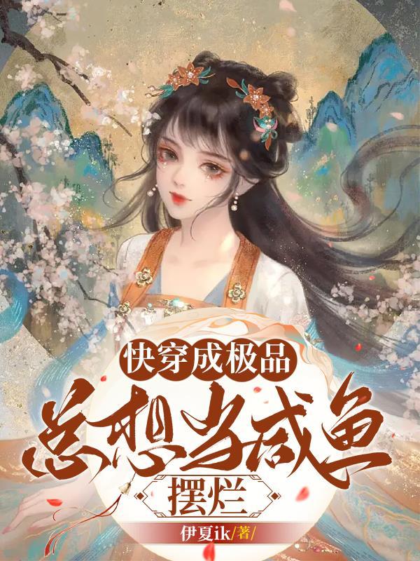 总想当咸鱼摆烂