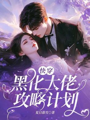 快穿黑化大佬宠上天