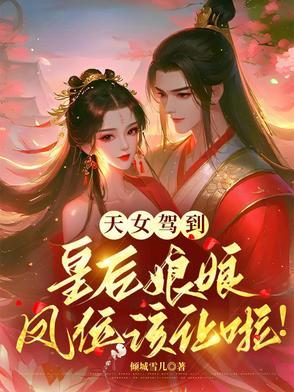 皇后娘娘驾到