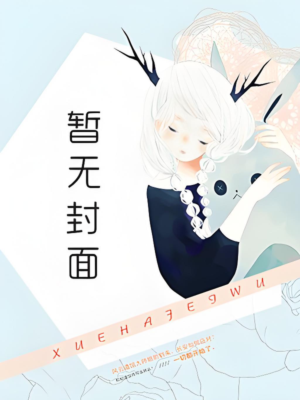大唐开局带着孩子轰皇宫